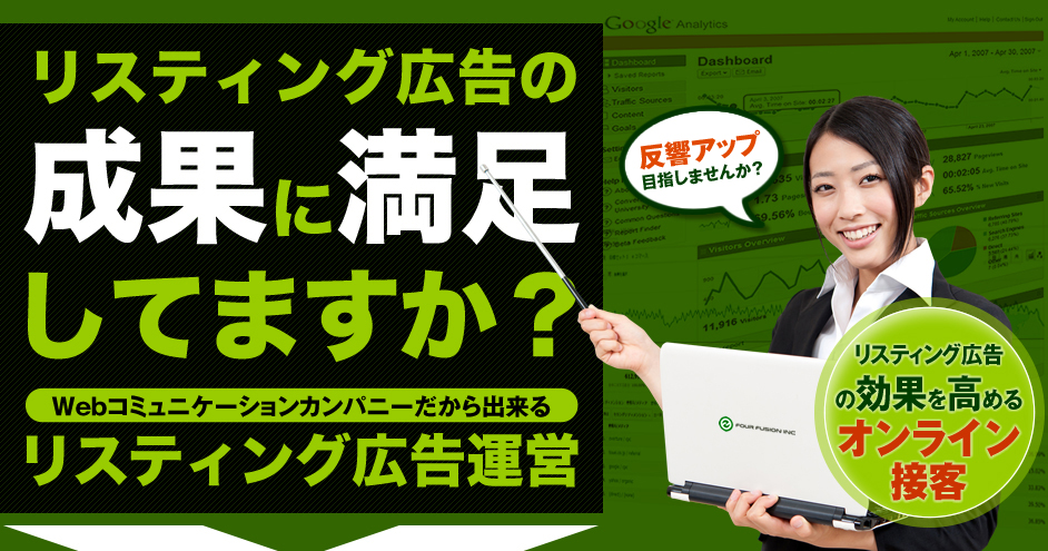 リスティング広告の成果に満足してますか？　WEBコミュニケーションカンパニーだからできる　リスティング広告運営