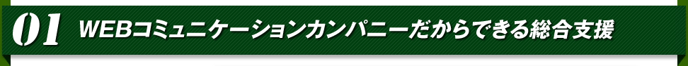 01　WEBコミュニケーションカンパニーだからできる総合支援