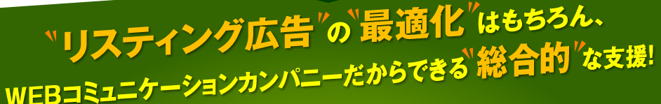 リスティング広告の最適化はもちろん、WEBコミュニケーションカンパニーだからできる総合的な支援！