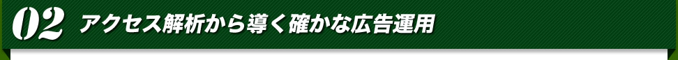 02　アクセス解析から導く確かな広告運用