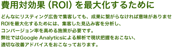 費用対効果（ROI）を最大化するために