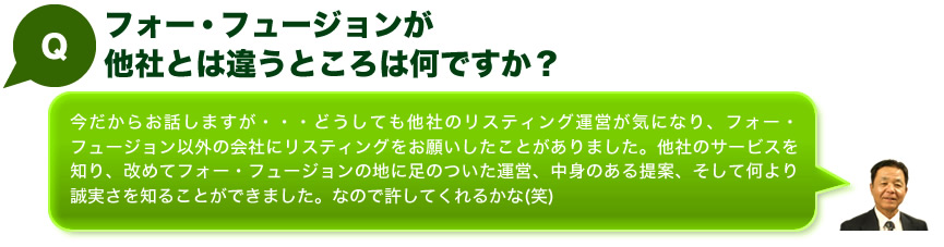 フォー・フュージョンが他社と違うところは何ですか？