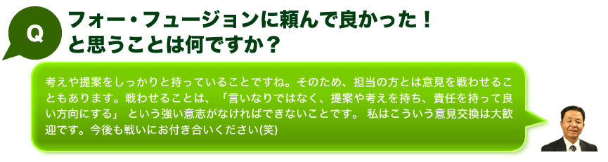 フォー・フュージョンに頼んで良かった！と思うことは何ですか？