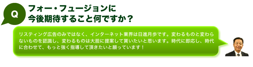 フォー・フュージョンに今後期待することは何ですか？